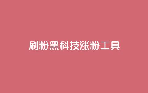 刷粉黑科技涨粉工具,抖音点赞关注日薪300 - 拼多多如何卖助力 拼多多0元薅羊毛教程  第1张 刷粉黑科技涨粉工具,抖音点赞关注日薪300 - 拼多多如何卖助力 拼多多0元薅羊毛教程  第1张
