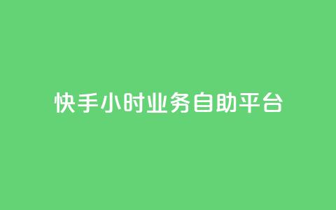 快手24小时业务自助平台,0.5自助下单 - 拼多多自动助力脚本 评价拼多多助力  第1张 快手24小时业务自助平台,0.5自助下单 - 拼多多自动助力脚本 评价拼多多助力  第1张