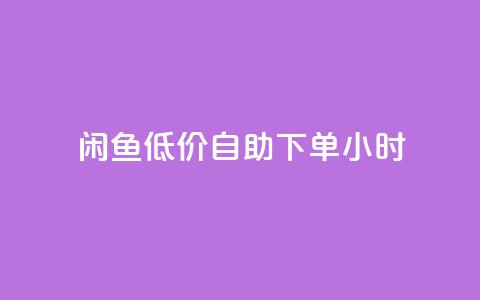 闲鱼低价自助下单24小时,云小店买10赞 - cf小号购买平台 抖音点赞充值秒到账10个  第1张 闲鱼低价自助下单24小时,云小店买10赞 - cf小号购买平台 抖音点赞充值秒到账10个  第1张