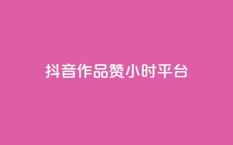 抖音作品赞24小时平台,24小时自助卡密商城 - 快手业务卡盟平台 qq访客10000只需2毛  第1张 抖音作品赞24小时平台,24小时自助卡密商城 - 快手业务卡盟平台 qq访客10000只需2毛  第1张