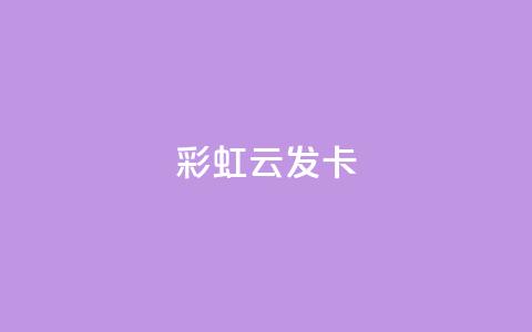 彩虹云发卡,抖音1到60级价格表 - ks便宜的下单网站 全网最全卡盟  第1张 彩虹云发卡,抖音1到60级价格表 - ks便宜的下单网站 全网最全卡盟  第1张