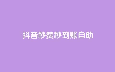抖音秒赞秒到账自助,免费刷QQVIP网站 - 807卡盟网 抖音有效粉丝怎么涨到500  第1张 抖音秒赞秒到账自助,免费刷QQVIP网站 - 807卡盟网 抖音有效粉丝怎么涨到500  第1张