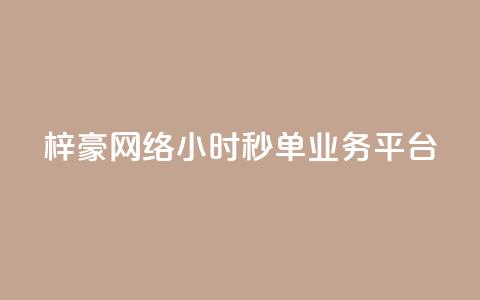 梓豪网络24小时秒单业务平台,qq空间网站说说赞自助 - 卡盟低价拿货平台 qq访客2万怎么做到的  第1张 梓豪网络24小时秒单业务平台,qq空间网站说说赞自助 - 卡盟低价拿货平台 qq访客2万怎么做到的  第1张