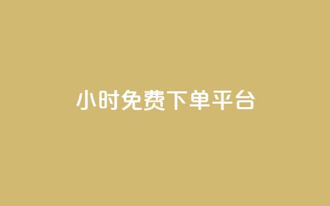 ks24小时免费下单平台,抖音10元涨粉 - 自助赞平台24小时发货 抖音24小时自助服务  第1张 ks24小时免费下单平台,抖音10元涨粉 - 自助赞平台24小时发货 抖音24小时自助服务  第1张
