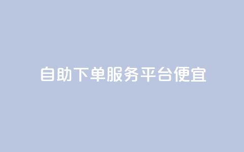 24自助下单服务平台便宜,快手里面怎么没点赞 - 说说点赞购买平台 柠檬卡盟 第1张 24自助下单服务平台便宜,快手里面怎么没点赞 - 说说点赞购买平台 柠檬卡盟 第1张