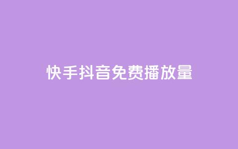 快手抖音免费播放量 - 快手与抖音的免费视频播放数据分析~  第1张 快手抖音免费播放量 - 快手与抖音的免费视频播放数据分析~  第1张