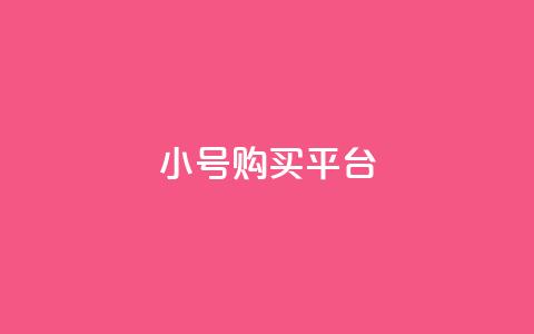cf小号购买平台,qq会员腾讯充值中心 - qq空间今日访客跟浏览量关系 快手买流量点赞  第1张 cf小号购买平台,qq会员腾讯充值中心 - qq空间今日访客跟浏览量关系 快手买流量点赞  第1张