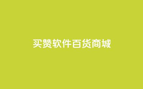 ks买赞软件百货商城,卡盟在线下单平台最低价 - 快手业务平台 抖音一千粉丝二十块  第1张 ks买赞软件百货商城,卡盟在线下单平台最低价 - 快手业务平台 抖音一千粉丝二十块  第1张