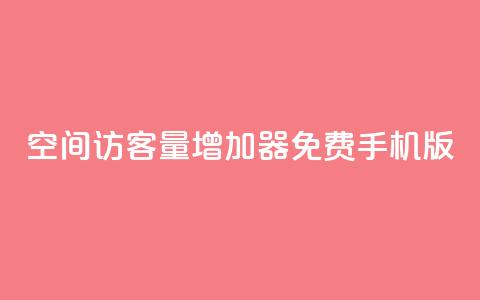 qq空间访客量增加器免费手机版,抖音快手账号交易平台 - QQ免费刷访客网址 巨量千川推广怎么收费  第1张 qq空间访客量增加器免费手机版,抖音快手账号交易平台 - QQ免费刷访客网址 巨量千川推广怎么收费  第1张