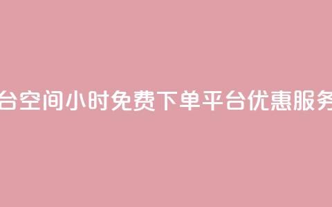 24小时自助免费下单平台qq空间(24小时免费下单平台:优惠服务专供QQ空间用户)  第1张 24小时自助免费下单平台qq空间(24小时免费下单平台:优惠服务专供QQ空间用户)  第1张