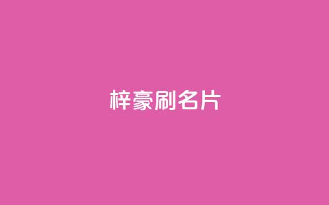 梓豪刷名片,点赞自助1元100赞 - 免费公安查询网 抖音怎么起号运营  第1张 梓豪刷名片,点赞自助1元100赞 - 免费公安查询网 抖音怎么起号运营  第1张