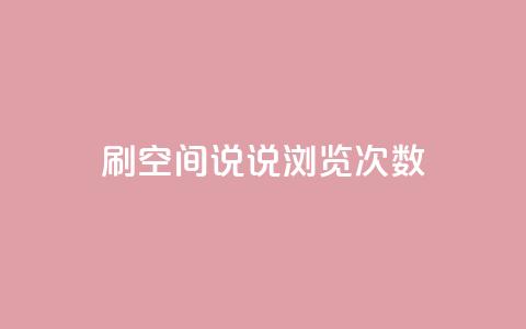 qq刷空间说说浏览次数 - 提升QQ空间说说浏览量的有效技巧分享~  第1张 qq刷空间说说浏览次数 - 提升QQ空间说说浏览量的有效技巧分享~  第1张