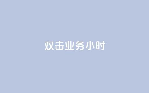 ks双击业务24小时,抖音粉丝点赞在线下单 - 抖音点赞再取消会有记录吗 快手一元一万点赞  第1张 ks双击业务24小时,抖音粉丝点赞在线下单 - 抖音点赞再取消会有记录吗 快手一元一万点赞  第1张