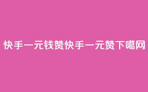 快手一元钱200赞(快手一元200赞!)  第1张 快手一元钱200赞(快手一元200赞!)  第1张