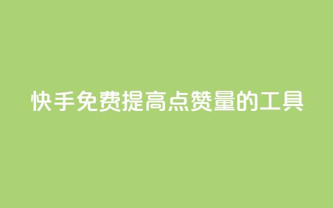 快手免费提高点赞量的工具  第1张 快手免费提高点赞量的工具  第1张