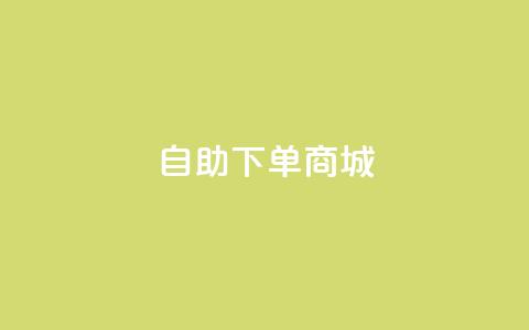 ks自助下单商城,ks在性取向里代表啥 - 拼多多转盘刷次数网站免费 拼多多600元积分后面是什么  第1张 ks自助下单商城,ks在性取向里代表啥 - 拼多多转盘刷次数网站免费 拼多多600元积分后面是什么  第1张
