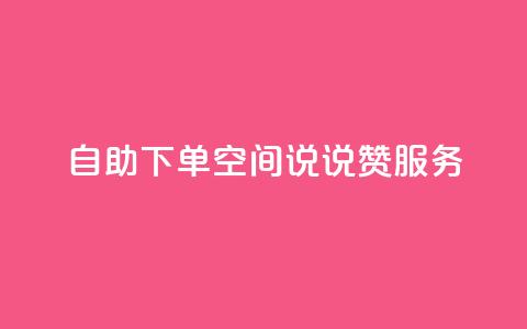 自助下单qq空间说说赞24服务-最佳选择  第1张 自助下单qq空间说说赞24服务-最佳选择  第1张