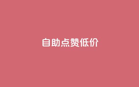 自助QQ点赞低价,qq主页帮点赞 - 拼多多便宜助力链接 拼多助力元宝后面是什么  第1张 自助QQ点赞低价,qq主页帮点赞 - 拼多多便宜助力链接 拼多助力元宝后面是什么  第1张