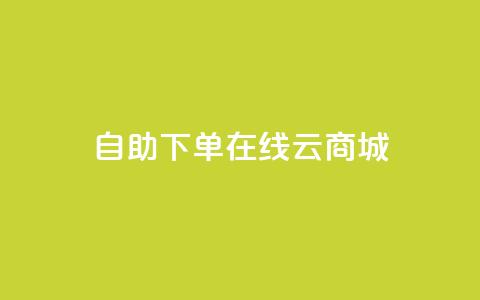 自助下单在线云商城,快手业务在线下单平台全网最低 - 卡密在线自动发卡平台 24小时秒单官网登录入口  第1张 自助下单在线云商城,快手业务在线下单平台全网最低 - 卡密在线自动发卡平台 24小时秒单官网登录入口  第1张