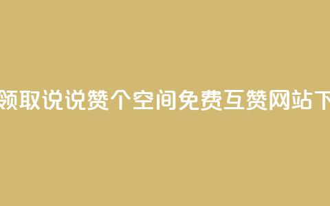 免费领取qq说说赞30个 - Qq空间免费互赞网站  第1张 免费领取qq说说赞30个 - Qq空间免费互赞网站  第1张