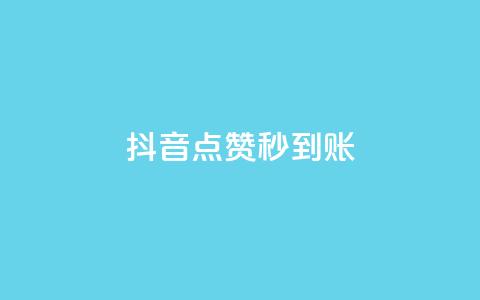 抖音点赞24h秒到账,超低价qq业务自助下单平台 - qq业务下单全网最快 免费qq空间20赞  第1张 抖音点赞24h秒到账,超低价qq业务自助下单平台 - qq业务下单全网最快 免费qq空间20赞  第1张