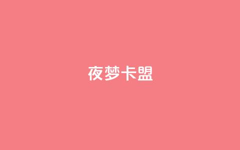 夜梦卡盟,快速刷qq空间访客 - 卡盟推广平台 一元10万qq赞  第1张 夜梦卡盟,快速刷qq空间访客 - 卡盟推广平台 一元10万qq赞  第1张