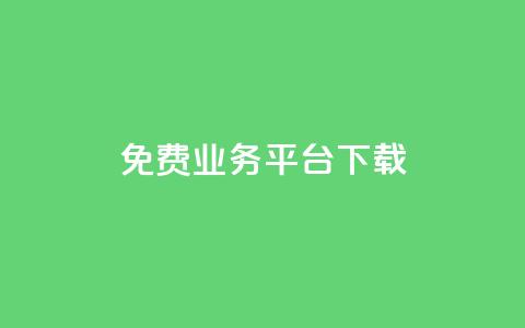 ks免费业务平台下载,抖音点赞充值秒到账 - 抖音业务下单24小时卡盟 卡盟网  第1张 ks免费业务平台下载,抖音点赞充值秒到账 - 抖音业务下单24小时卡盟 卡盟网  第1张