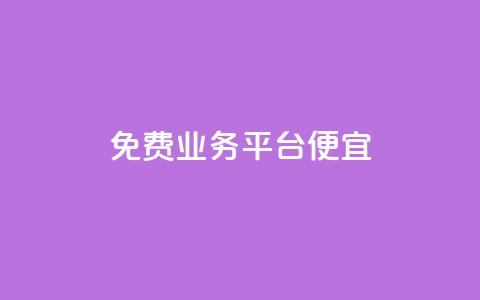 ks免费业务平台便宜,qq点赞有什么用 - 自助下单 最专业的平台 ks是什么意思  第1张 ks免费业务平台便宜,qq点赞有什么用 - 自助下单 最专业的平台 ks是什么意思  第1张
