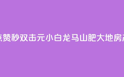 快手点赞秒1000双击0.01元小白龙马山肥大地房产装修,qq空间点赞自助下单平台 - 一块钱100赞抖音平台 1元秒一万赞抖音  第1张 快手点赞秒1000双击0.01元小白龙马山肥大地房产装修,qq空间点赞自助下单平台 - 一块钱100赞抖音平台 1元秒一万赞抖音  第1张