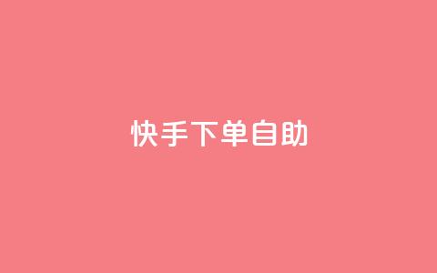 快手下单自助 - 快手便捷自助下单攻略~  第1张 快手下单自助 - 快手便捷自助下单攻略~  第1张