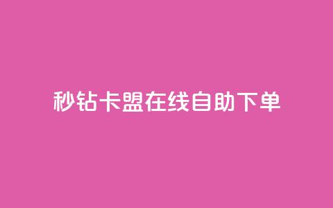 秒钻卡盟在线自助下单 - 轻松在线下单，立即获取秒钻卡盟会员资格!  第1张