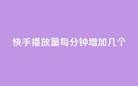 快手播放量每分钟增加几个 - 快手视频每分钟播放量增加速度有多快?~  第1张 快手播放量每分钟增加几个 - 快手视频每分钟播放量增加速度有多快?~  第1张