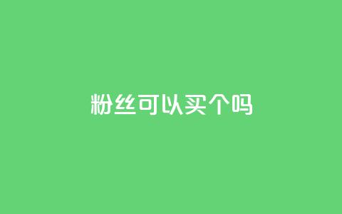 粉丝可以买10000个吗,卡盟业务 - 空间浏览量和访客有什么区别 ks24小时下单平台  第1张 粉丝可以买10000个吗,卡盟业务 - 空间浏览量和访客有什么区别 ks24小时下单平台  第1张