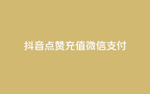 抖音点赞充值微信支付,QQ空间点赞购买网址 - 免费业务自助下单网站qq空间浏览 全网辅助最低货源网  第1张 抖音点赞充值微信支付,QQ空间点赞购买网址 - 免费业务自助下单网站qq空间浏览 全网辅助最低货源网  第1张