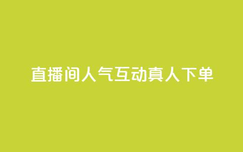 直播间人气互动真人下单,评论点赞业务 - ks快速千粉 王者荣耀网页版充值  第1张 直播间人气互动真人下单,评论点赞业务 - ks快速千粉 王者荣耀网页版充值  第1张