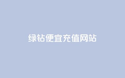 qq绿钻便宜充值网站,ks24小时下单平台 - 拼多多助力10个技巧 pdd砍一刀是真的能成功吗  第1张 qq绿钻便宜充值网站,ks24小时下单平台 - 拼多多助力10个技巧 pdd砍一刀是真的能成功吗  第1张