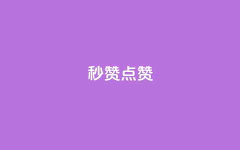 Ks秒赞点赞,qq刷会员永久免费网站 免封号 - 全网稳定低价24小时下单平台 dy业务全网最低价  第1张 Ks秒赞点赞,qq刷会员永久免费网站 免封号 - 全网稳定低价24小时下单平台 dy业务全网最低价  第1张