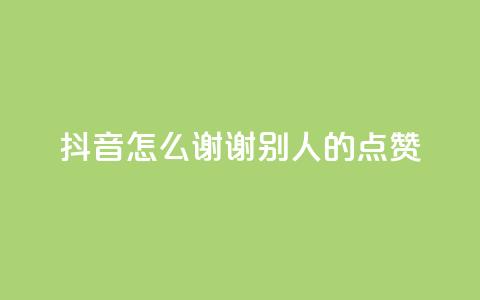 抖音怎么谢谢别人的点赞,抖音如何增加流量和吸引粉丝 - qq卡盟刷永久超级会员 卡盟qq绿钻  第1张 抖音怎么谢谢别人的点赞,抖音如何增加流量和吸引粉丝 - qq卡盟刷永久超级会员 卡盟qq绿钻  第1张