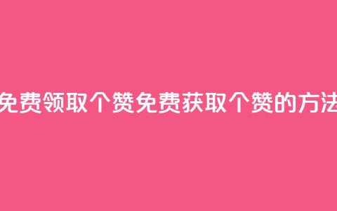 qq空间免费领取20个赞(免费获取20个赞的方法分享)  第1张 qq空间免费领取20个赞(免费获取20个赞的方法分享)  第1张