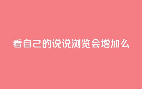 QQ看自己的说说浏览会增加么,qq空间访问刷人气网站 - 抖音怎样免费领10000播放量 qq免费vip会员  第1张 QQ看自己的说说浏览会增加么,qq空间访问刷人气网站 - 抖音怎样免费领10000播放量 qq免费vip会员  第1张