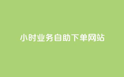 ks24小时业务自助下单网站,快手一分钱一万个播放工具 - qq空间访问10人怎么弄 快手免费播放量下载什么软件  第1张 ks24小时业务自助下单网站,快手一分钱一万个播放工具 - qq空间访问10人怎么弄 快手免费播放量下载什么软件  第1张