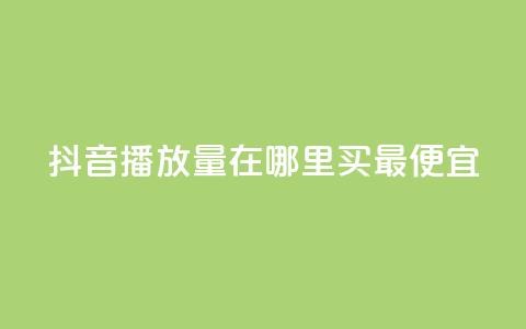抖音播放量在哪里买最便宜,刷粉免费下载 - 在线买qq访客网站 dy业务自助下单在线  第1张 抖音播放量在哪里买最便宜,刷粉免费下载 - 在线买qq访客网站 dy业务自助下单在线  第1张
