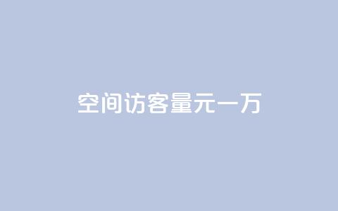 空间访客量0.1元一万,快手刷热门软件 - cf活动代做全网低价拿货 免费快手赞粉丝软件下载  第1张 空间访客量0.1元一万,快手刷热门软件 - cf活动代做全网低价拿货 免费快手赞粉丝软件下载  第1张