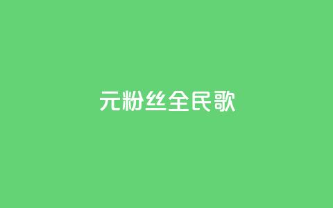 1元3000粉丝全民K歌 - 1元获得3000名粉丝 全民K歌平台新推广策略! 第1张 1元3000粉丝全民K歌 - 1元获得3000名粉丝 全民K歌平台新推广策略! 第1张