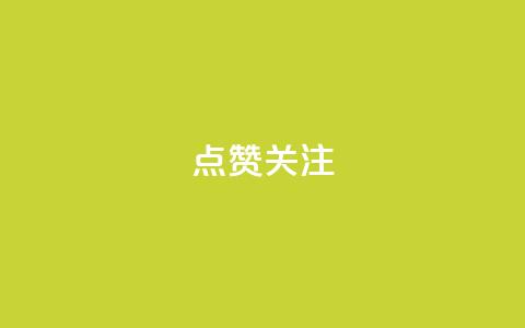 点赞关注app,dy0.01刷1000 - 快手打call业务购买 qq说说低价在线刷人气  第1张 点赞关注app,dy0.01刷1000 - 快手打call业务购买 qq说说低价在线刷人气  第1张