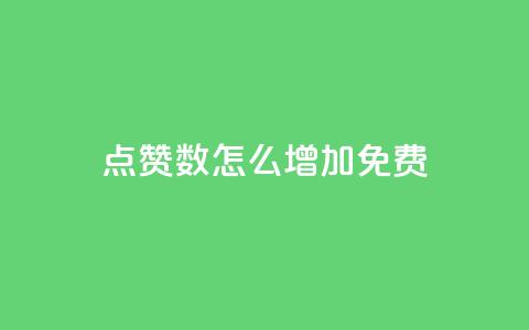 qq点赞数怎么增加免费,巨量千川最低充多少钱 - qq自动回赞软件免费版 全网下单平台抖音  第1张