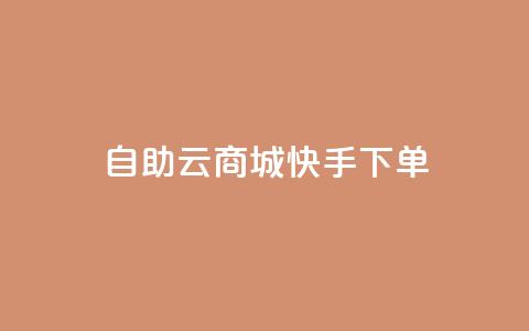 自助云商城快手下单,抖音怎么谢谢别人的点赞 - 卡盟视频号在线自助下单 QQ买访客链接入口  第1张 自助云商城快手下单,抖音怎么谢谢别人的点赞 - 卡盟视频号在线自助下单 QQ买访客链接入口  第1张