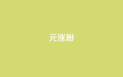 1元涨100粉 - 1元涨100粉-迅速提升粉丝数量的极具吸引力策略~  第1张 1元涨100粉 - 1元涨100粉-迅速提升粉丝数量的极具吸引力策略~  第1张