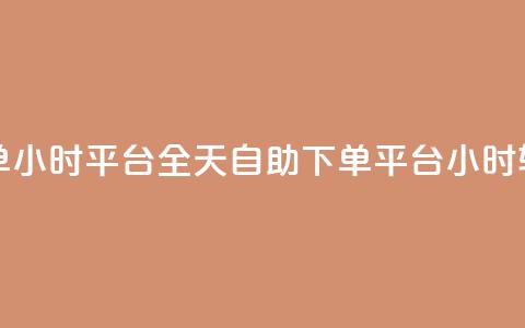 自助下单24小时平台Xhs(全天自助下单  Xhs平台24小时轻松订购) 第1张 自助下单24小时平台Xhs(全天自助下单  Xhs平台24小时轻松订购) 第1张
