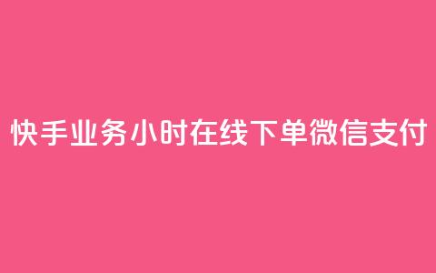 快手业务24小时在线下单微信支付,刷快手粉app - 空间浏览量和访客有什么区别 一元买赞app  第1张 快手业务24小时在线下单微信支付,刷快手粉app - 空间浏览量和访客有什么区别 一元买赞app  第1张